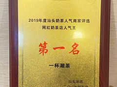 -一杯潮茶·专注潮汕茶饮(十二中创始店)