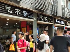 门面-吃不亏特色包子(三峡广场店)