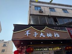-军子大排档(迎春花园店)