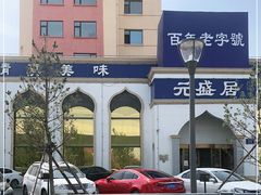 -元盛居(生态大街店)