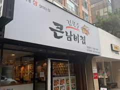 -金北顺大锅家(신사본점)