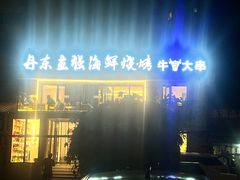 -丹东立强海鲜烧烤·牛B大串(星海店)