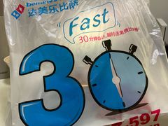 -达美乐比萨(双安店)