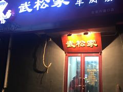 -武松家(丰益桥店)