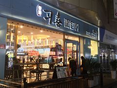 门面-习喜面包(天润广场店)