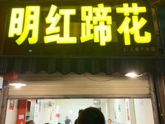 门面-明红蹄花(糍粑店街店)