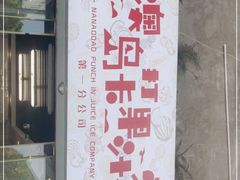 -南澳岛打卡果汁冰公司