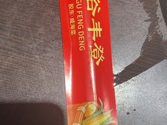 -五谷丰登农家院·地道胶东菜·海鲜烧烤(威海店)