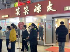 -笑笑凉皮(富国街店)