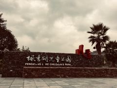 -枫香湖儿童公园