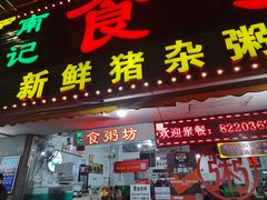 -南记食粥坊·宵夜大排档(莲花总店)