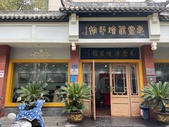 门面-惠丰源烩面馆(经七路店)