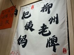 -柳州肥姨妈大骨螺蛳粉(老闵行店)