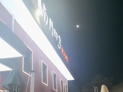 -南门四季铜锅涮肉(大屯·北苑店)