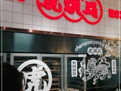 -虎头局·渣打饼行(五一新干线店)