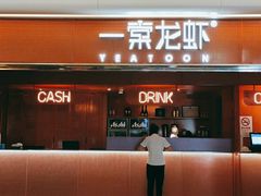 门面-一棠龙虾(徐家汇城开YOYO店)