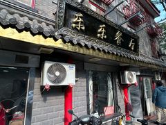 -乐乐餐厅(湘子庙街店)