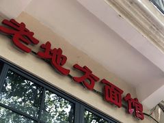 -老地方面馆(思南路店)