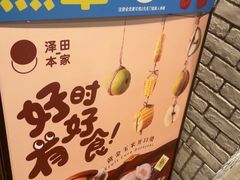 -泽田本家·铜锣烧(美罗城店)