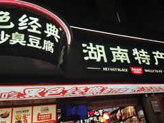 -黑色经典臭豆腐·湖南特产(坡子街店)