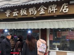 -章云板鸭(评事街店)