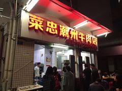 门面-菜忠潮州牛肉店(岗厦店)