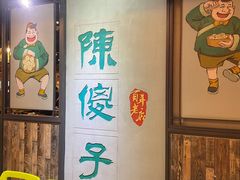 -陈傻子餐厅(世纪都会店)