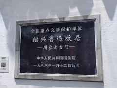 -绍兴鲁迅故里·沈园景区