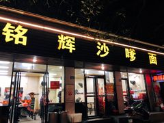 门面-铭辉沙嗲面(新街商业城店)