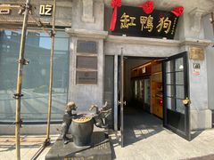 -缸鸭狗(天一广场店)