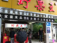 门面-阿男野栗王(金门路店)