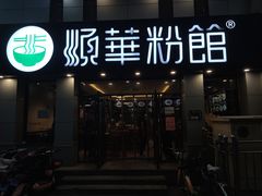 门面-顺华粉馆(桃园南路店)