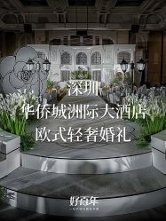 -华侨城洲际大酒店·宴会厅