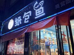 -渣男纸包鱼(学院路店)