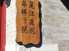 -丽江庭院之丽江往事(安定门店)