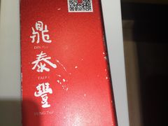-鼎泰丰(渔阳店)