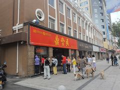 -鼎丰真(重庆路店)