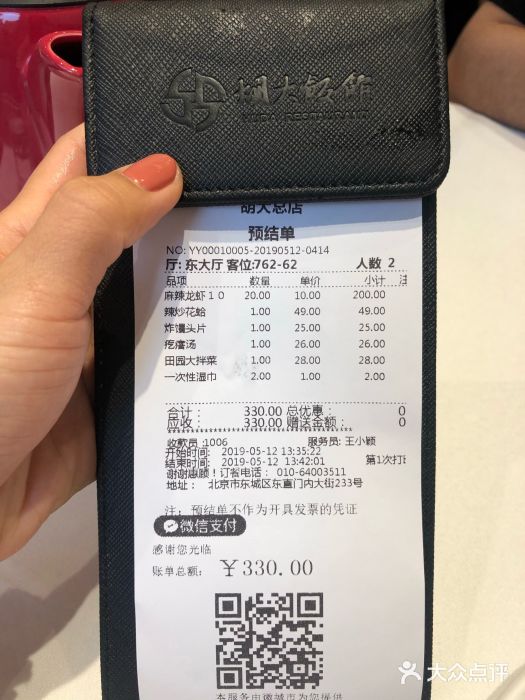 胡大饭馆 24h(簋街总店)账单图片