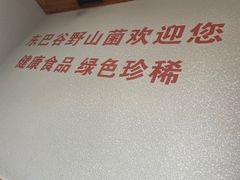 -东巴谷野生菌火锅餐厅