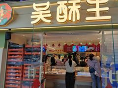 -吴酥生长沙糕点集合社(五一广场店)