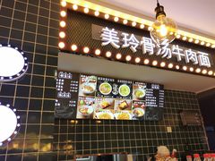 -美玲骨汤牛肉面(未来广场店)