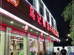 门面-乌记鲜活牛肉城(金砂东路店)