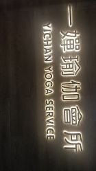 -嘉悦瑜伽会所
