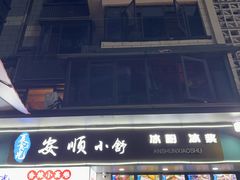 -夏食光安顺小舒冰粉冰浆(甲秀楼店)