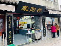门面-荣阳楼(山塘街店)