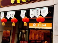 -老通城豆皮大王(吉庆街店)