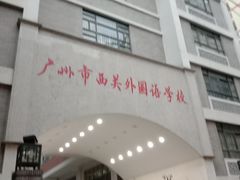 -广州市西关外国语学校小学部