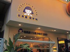 门面-铭果屋·铜锣烧专卖店(南京创始店)