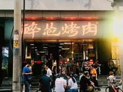 牛肉-碎怂烤肉(钟楼柳巷店)