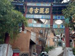-丽江束河古镇-石莲古寺
